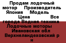 Продам лодочный мотор  › Производитель ­ Япония  › Модель ­ TOHATSU 30 › Цена ­ 95 000 - Все города Водная техника » Лодочные моторы   . Ивановская обл.,Верхнеландеховский р-н